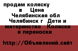 продам коляску caretto apollo 2в1 › Цена ­ 15 500 - Челябинская обл., Челябинск г. Дети и материнство » Коляски и переноски   